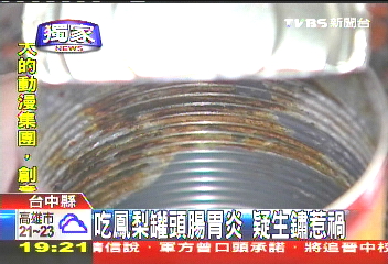 〈獨家〉吃鳳梨罐頭腸胃炎　疑生鏽惹禍