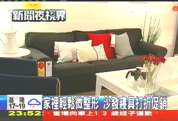 家裡輕鬆微整形　沙發寢具打折促銷