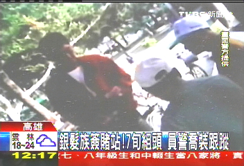 銀髮族簽賭站 7旬組頭員警喬裝跟蹤