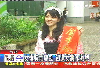 爭初選扮女僕PK 虎娃春聯又雙包