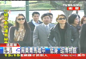 周美青、馬唯中　「低身」逛博物館