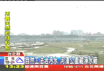 自然工法治污水 河濱公園藏淨水廠