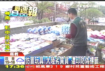 仿冒玩具！大陸劣質貨　還印防偽標籤