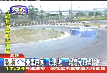 〈獨家〉賽車甩尾！比刺激　一場磨光18條輪胎