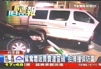 鴛鴦毒販買賣遭查緝 拒捕撞偵防車