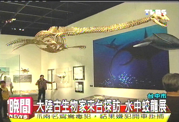 大陸古生物家來台探訪 水中蛟龍展
