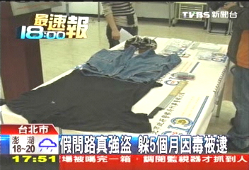 假問路真強盜 躲5個月因毒被逮