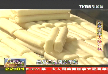 【一步一腳印】台灣白米大陳年糕 做工繁複傳統好味