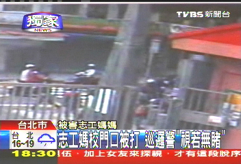 〈獨家〉志工媽校門口被打 巡邏警「視若無睹」