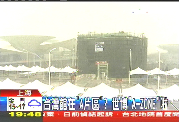 台灣館在「A片區」? 世博「A-ZONE」啦