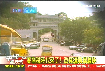 【中國進行式】零關稅時代來了 改寫邊境掃蕭條