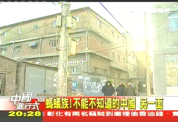 【中國進行式】螞蟻族! 不能不知道的中國另一面