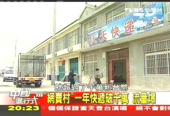 【中國進行式】放下鋤頭抓滑鼠! 陸最大「網賣村」