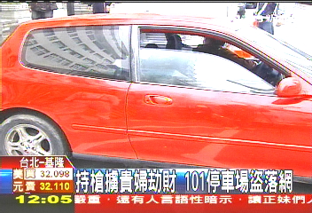 持槍擄貴婦劫財 101停車場盜落網