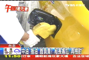 中油「揩油」誰負責? 經長尷尬「會處理」