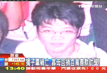 獨子車禍亡　寡母回捐百萬善款助學！