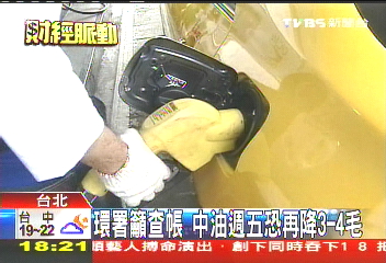 環署籲查帳 中油明再降4毛