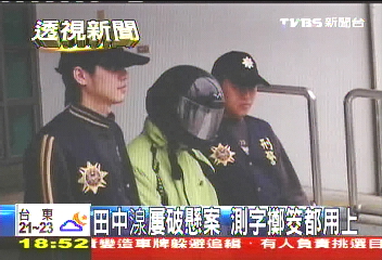 田中湶屢破懸案 測字、擲筊都用上