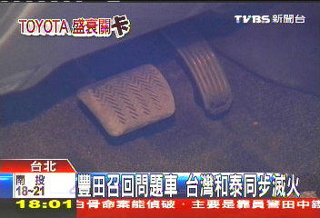 「台召回629輛」!豐田道歉 坦業績掉10%