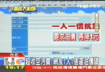 超收空污費! 網友1人1信逼油價降