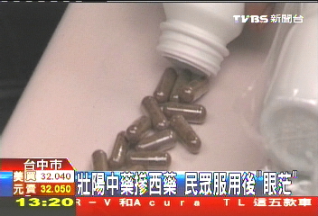 壯陽中藥摻西藥　民眾服用後「眼茫」