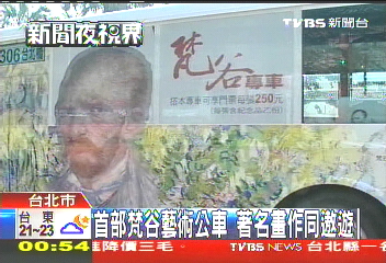 首部梵谷藝術公車　著名畫作同遨遊
