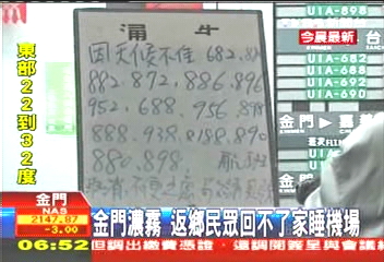金門濃霧 返鄉民眾回不了家睡機場