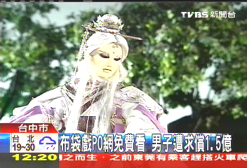 布袋戲PO網免費看 男子遭求償1.5億
