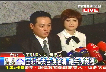 中華職棒／〈快訊〉王彩樺夫婦現身　澄清職棒涉賭事件