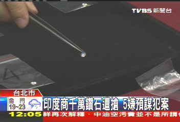 印度商千萬鑽石遭搶　5嫌預謀犯案