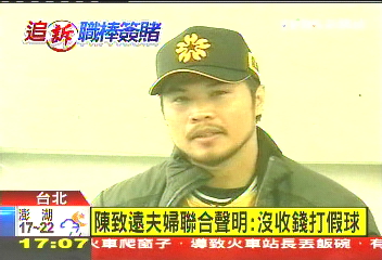 中華職棒／〈快訊〉陳致遠夫婦聯合聲明：沒收錢打假球