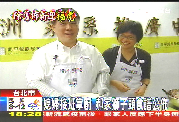 媳婦接班掌廚 郝家獅子頭食譜公開