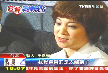 連4嘆批離譜！　王彩樺夫婦自清
