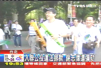 入聯公投違法挪款 謝志偉遭彈劾