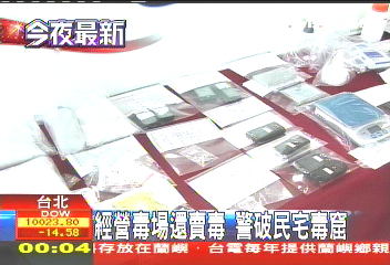 經營毒場還賣毒　警破民宅毒窟
