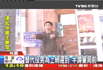 替代役男為上網遲到 半蹲警局前