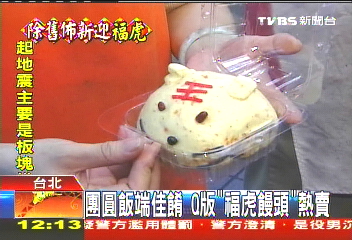 團圓飯端佳餚 Q版「福虎饅頭」熱賣