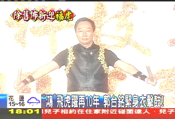 「鴻」飛虎躍再10年 郭台銘緊身衣擊鼓!