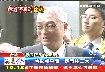 吳揆年節緊盯 首長24小時開機不休假