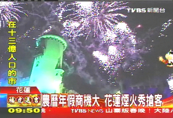 農曆年假商機大 花蓮煙火秀搶客