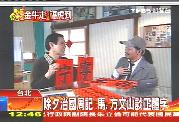 除夕治國週記　馬、方文山談正體字
