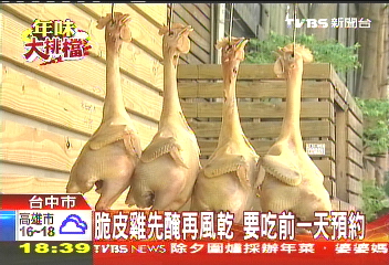 脆皮雞先醃再風乾 要吃前一天預約
