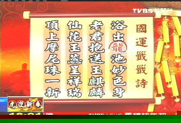 〈獨家〉國運籤藏玄機 龍字「郝」兆頭