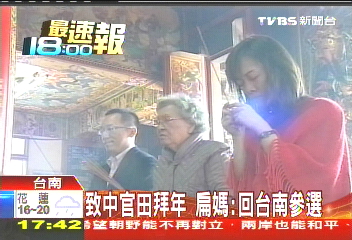 致中官田拜年 扁媽:回台南參選