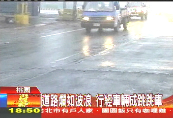道路爛如波浪　行經車輛成跳跳車