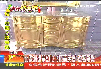 比歐洲還夢幻!2.5億蓋民宿 遊客驚豔