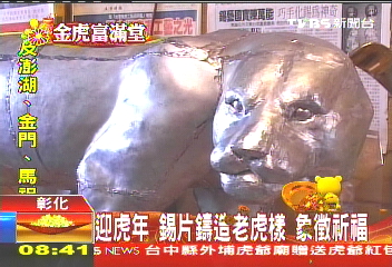 迎虎年!錫片鑄造老虎樣 象徵祈福