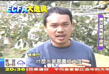 【ECFA大透視】不增開放陸農產　農民憂馬守不住