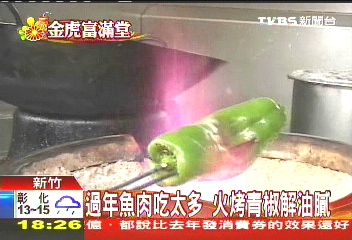 過年魚肉吃太多　火烤青椒解油膩