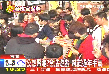 公然聚賭? 合法遊戲純試過年手氣